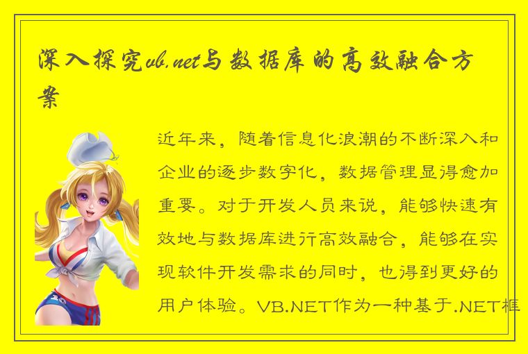 深入探究vb.net与数据库的高效融合方案