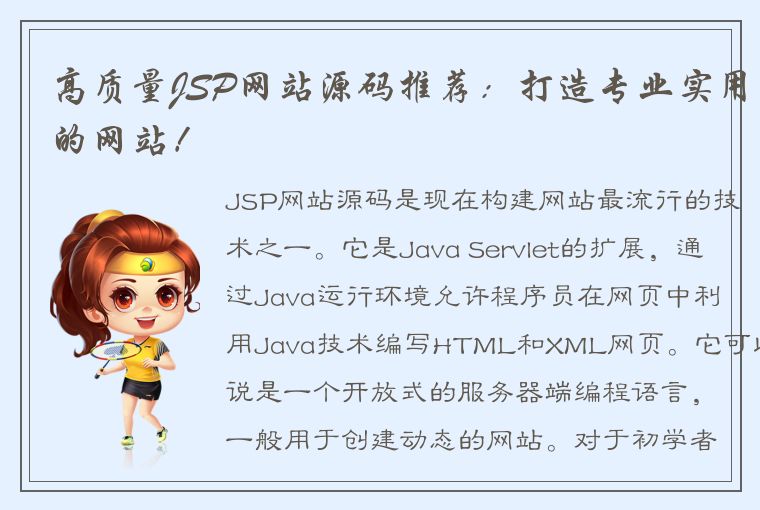 高质量JSP网站源码推荐：打造专业实用的网站！