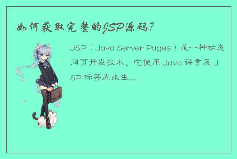 如何获取完整的JSP源码？