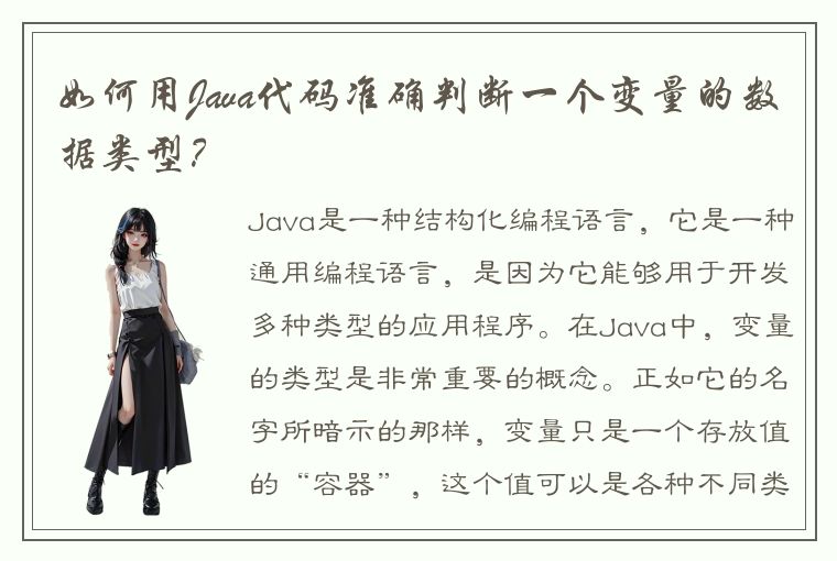 如何用Java代码准确判断一个变量的数据类型？