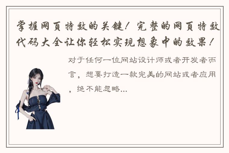 掌握网页特效的关键！完整的网页特效代码大全让你轻松实现想象中的效果！