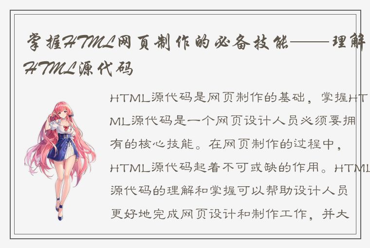 掌握HTML网页制作的必备技能——理解HTML源代码