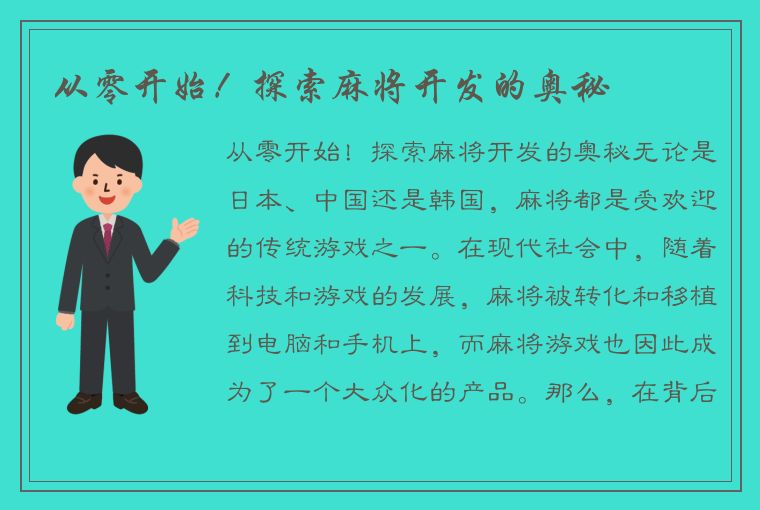 从零开始！探索麻将开发的奥秘