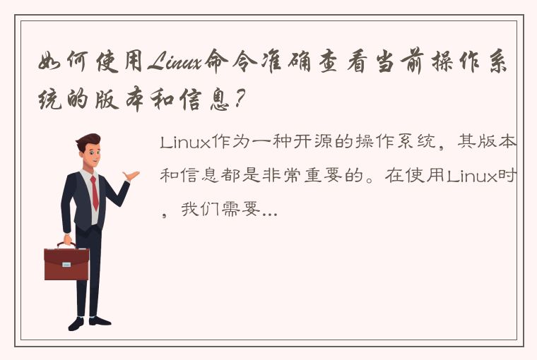 如何使用Linux命令准确查看当前操作系统的版本和信息？