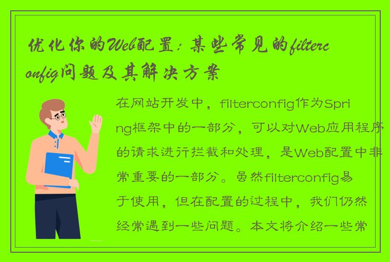 优化你的Web配置: 某些常见的filterconfig问题及其解决方案