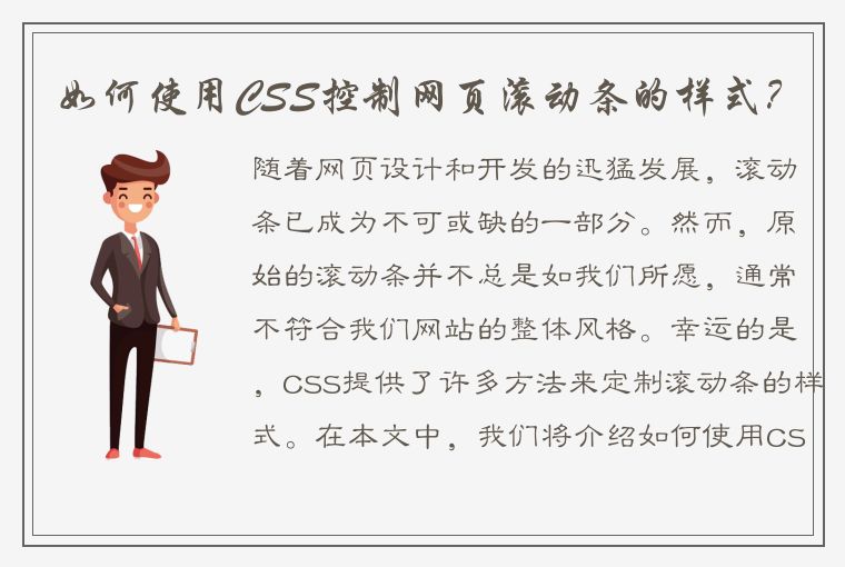 如何使用CSS控制网页滚动条的样式？