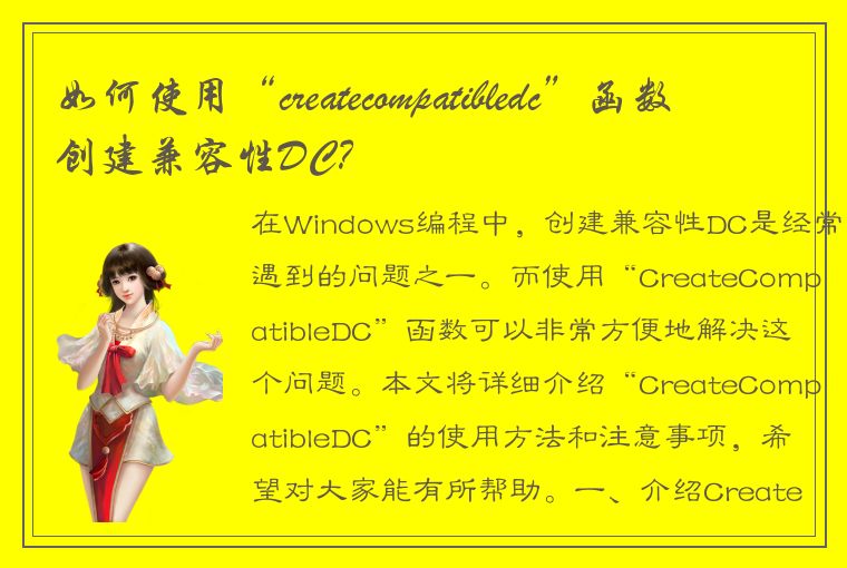 如何使用“createcompatibledc”函数创建兼容性DC？