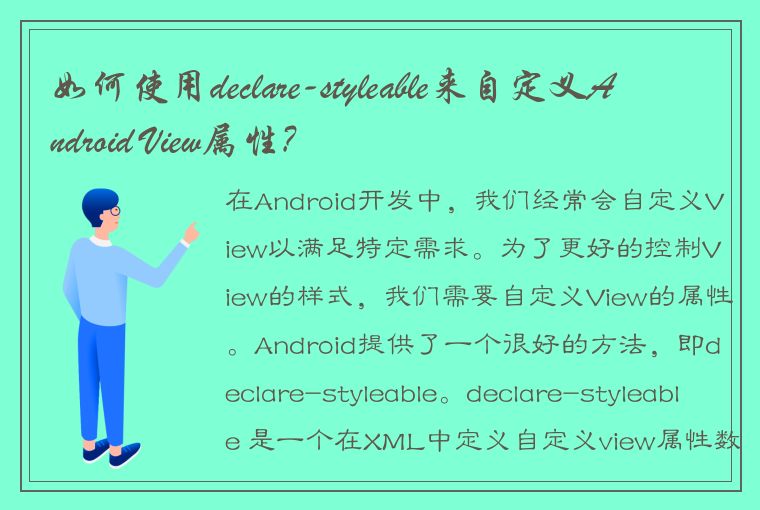 如何使用declare-styleable来自定义Android View属性?