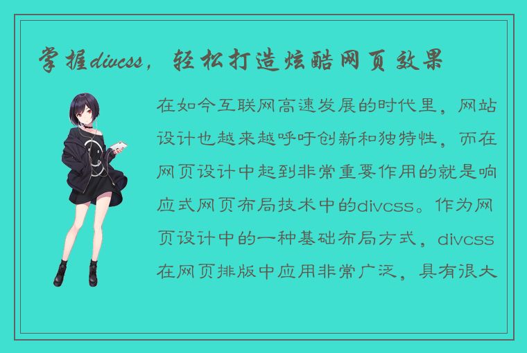 掌握divcss，轻松打造炫酷网页效果