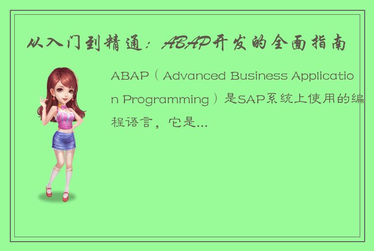 从入门到精通：ABAP开发的全面指南