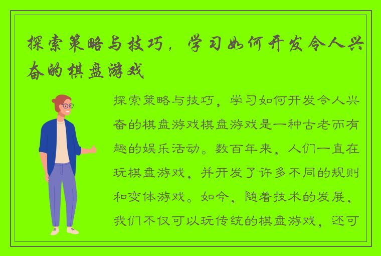 探索策略与技巧，学习如何开发令人兴奋的棋盘游戏