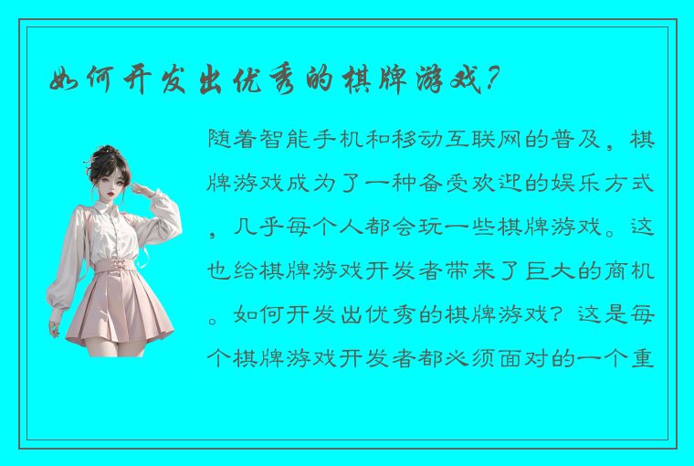 如何开发出优秀的棋牌游戏？