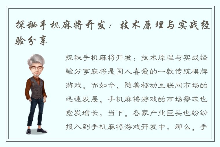 探秘手机麻将开发：技术原理与实战经验分享