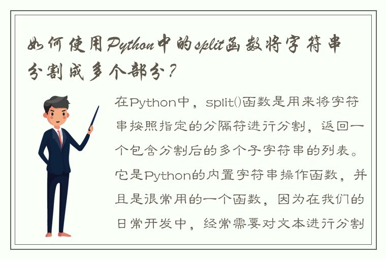 如何使用Python中的split函数将字符串分割成多个部分？