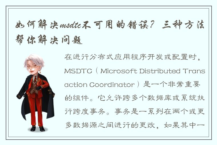 如何解决msdtc不可用的错误？三种方法帮你解决问题