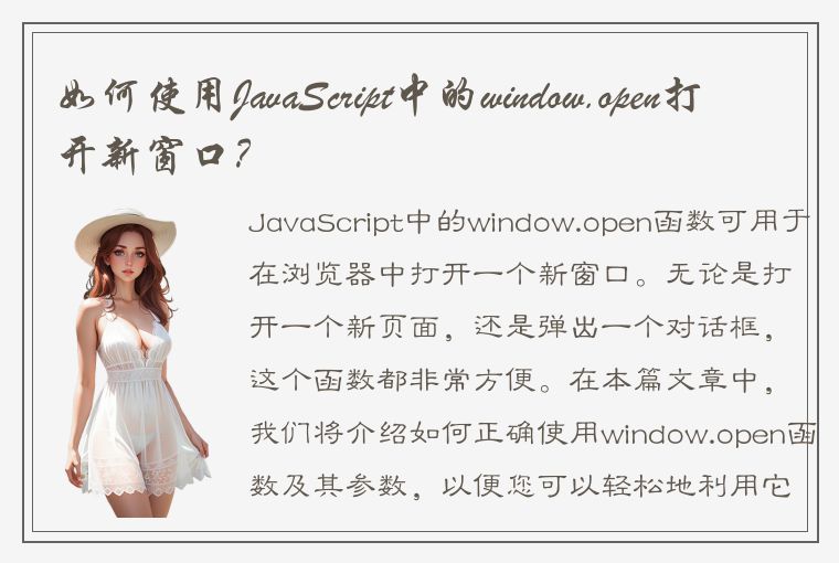 如何使用JavaScript中的window.open打开新窗口？