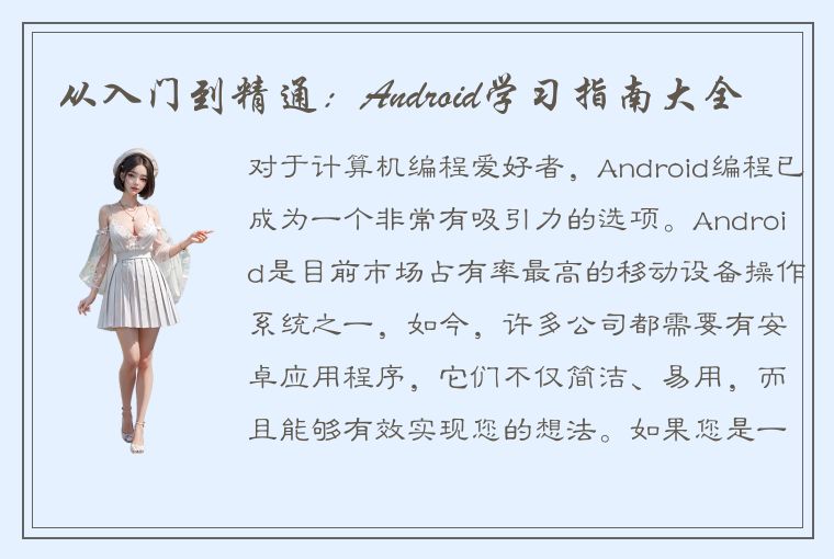 从入门到精通：Android学习指南大全