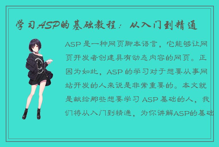 学习ASP的基础教程：从入门到精通