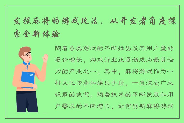 发掘麻将的游戏玩法，从开发者角度探索全新体验