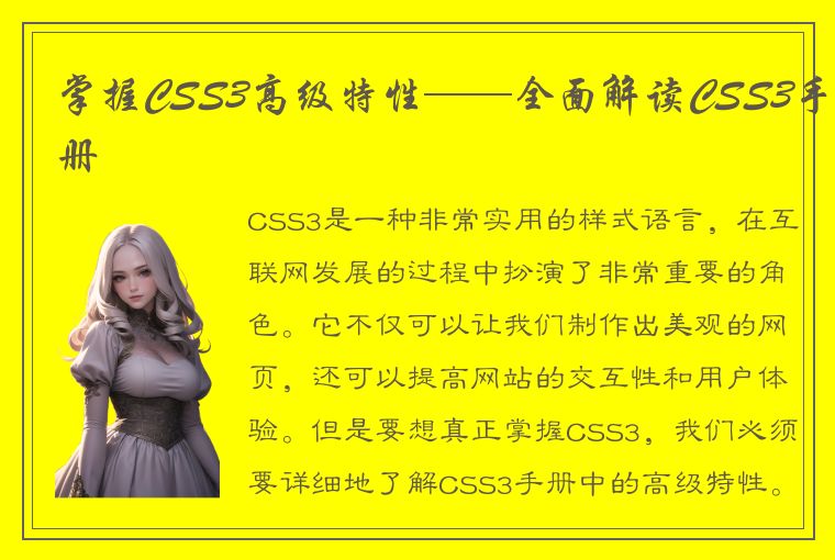 掌握CSS3高级特性——全面解读CSS3手册