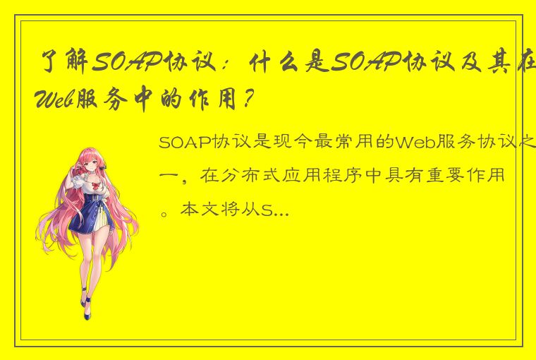 了解SOAP协议：什么是SOAP协议及其在Web服务中的作用？