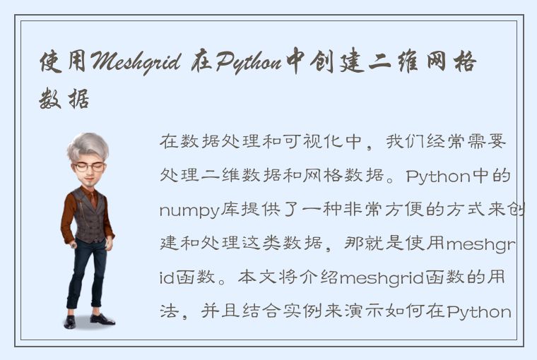 使用Meshgrid 在Python中创建二维网格数据