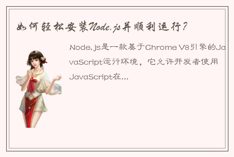 如何轻松安装Node.js并顺利运行？