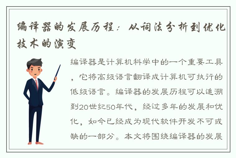 编译器的发展历程：从词法分析到优化技术的演变