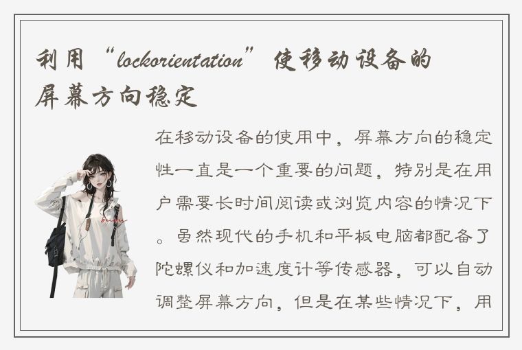 利用“lockorientation”使移动设备的屏幕方向稳定