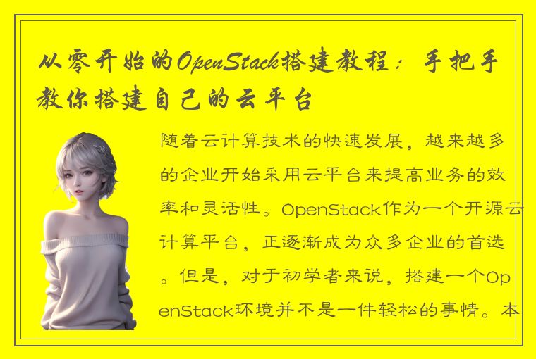 从零开始的OpenStack搭建教程：手把手教你搭建自己的云平台