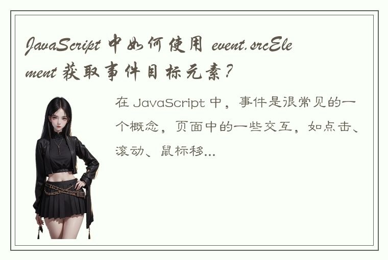 JavaScript 中如何使用 event.srcElement 获取事件目标元素？