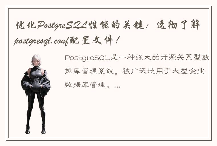 优化PostgreSQL性能的关键：透彻了解postgresql.conf配置文件！