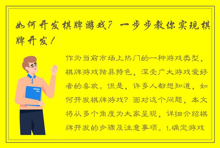 如何开发棋牌游戏？一步步教你实现棋牌开发！