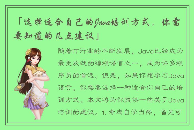 「选择适合自己的Java培训方式，你需要知道的几点建议」