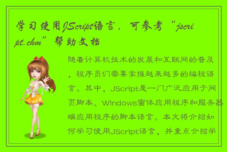 学习使用JScript语言，可参考“jscript.chm”帮助文档