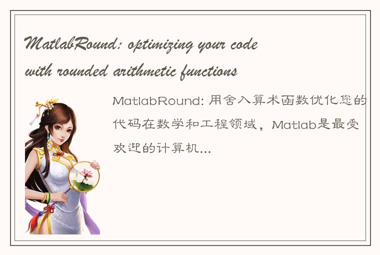 MatlabRound: optimizing your code with rounded arithmetic functions