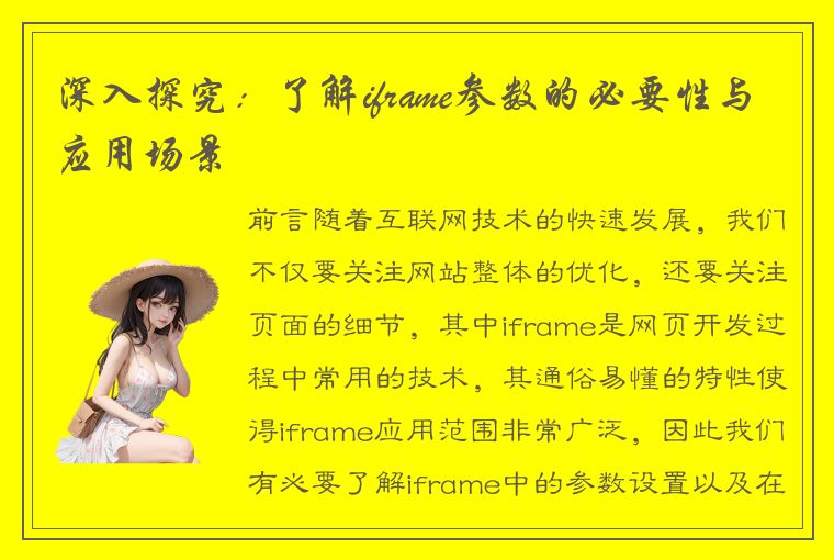 深入探究：了解iframe参数的必要性与应用场景