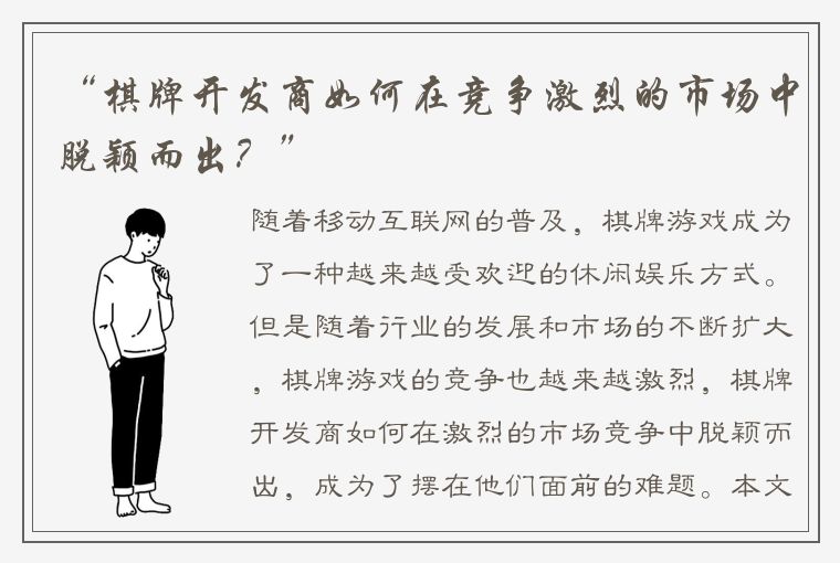 “棋牌开发商如何在竞争激烈的市场中脱颖而出？”