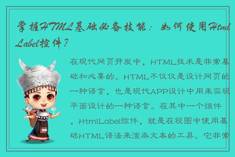 掌握HTML基础必备技能：如何使用HtmlLabel控件？