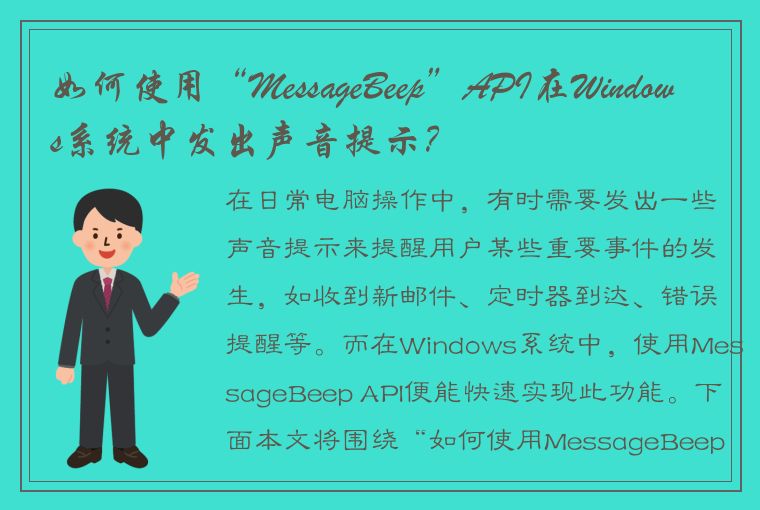 如何使用“MessageBeep”API在Windows系统中发出声音提示？