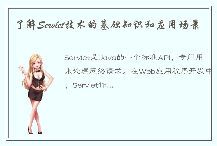 了解Servlet技术的基础知识和应用场景