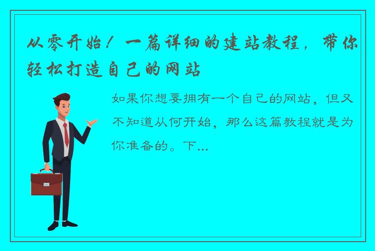 从零开始！一篇详细的建站教程，带你轻松打造自己的网站