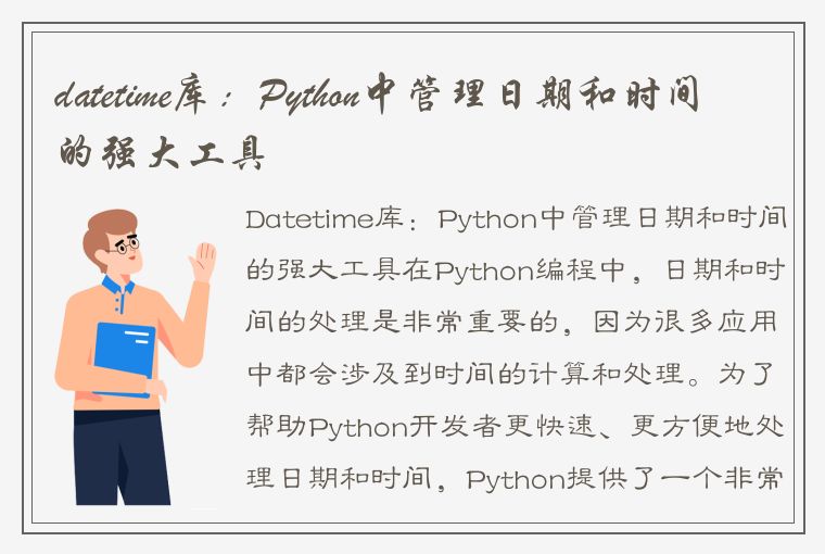 datetime库：Python中管理日期和时间的强大工具
