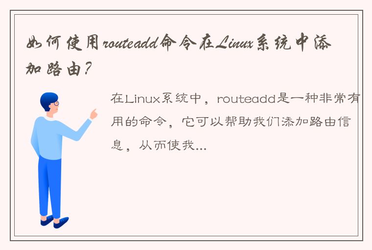 如何使用routeadd命令在Linux系统中添加路由？