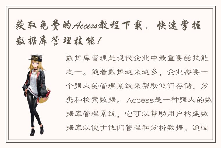 获取免费的Access教程下载，快速掌握数据库管理技能！