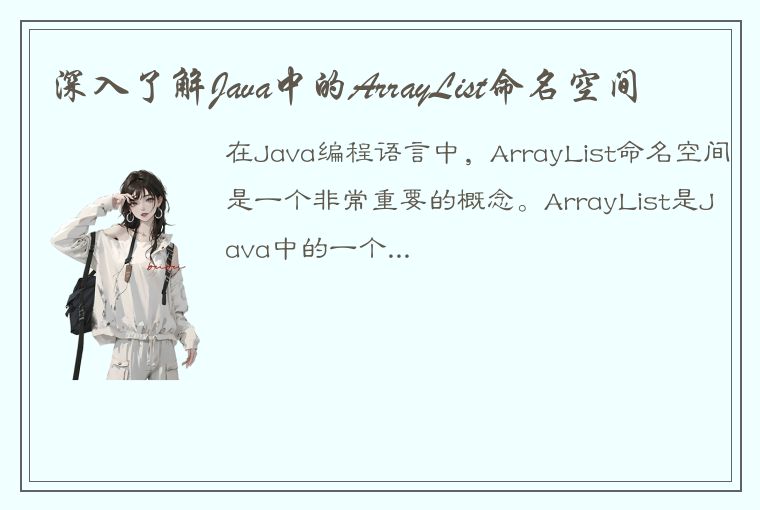 深入了解Java中的ArrayList命名空间