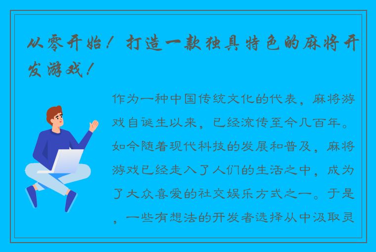 从零开始！打造一款独具特色的麻将开发游戏！