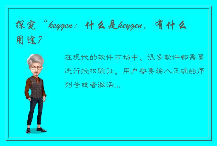 探究“keygen：什么是keygen，有什么用途？