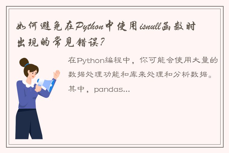 如何避免在Python中使用isnull函数时出现的常见错误？