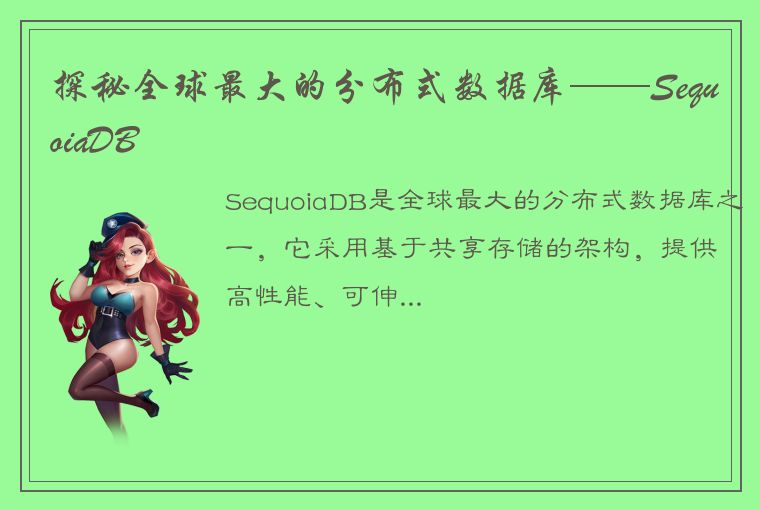 探秘全球最大的分布式数据库——SequoiaDB